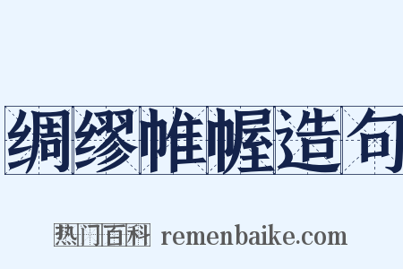 绸缪帷幄造句是什么意思的图片